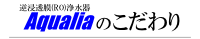 逆浸透膜（RO）浄水器・Aqualiaのこだわり