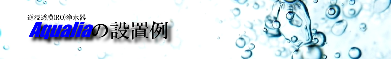 aqualiaの設置例
