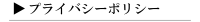 プライバシーポリシー